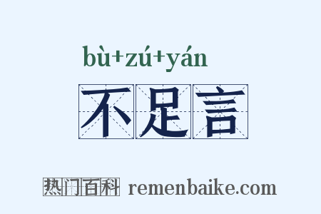 不足言是什么意思的图片